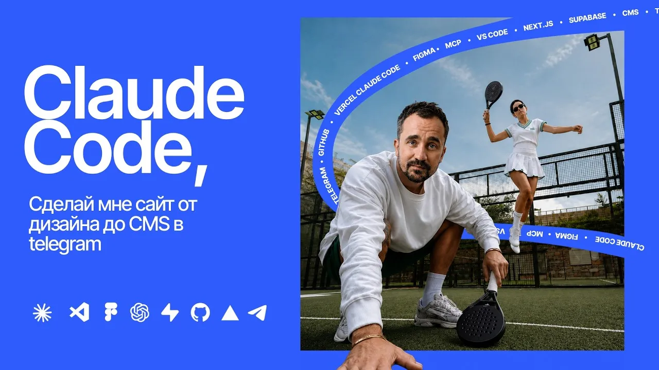 Обкладинка відео «Claude Code, зроби мені сайт від дизайну до CMS в Telegram»