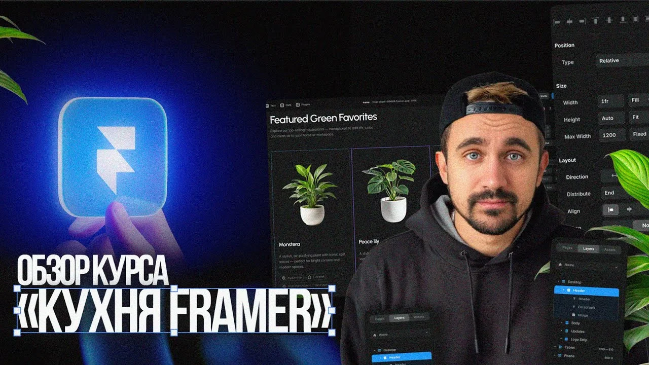 Обкладинка відео — огляд курсу «Кухня Framer»