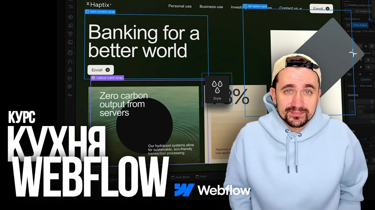 Обложка видео «Курс „Кухня Webflow“»