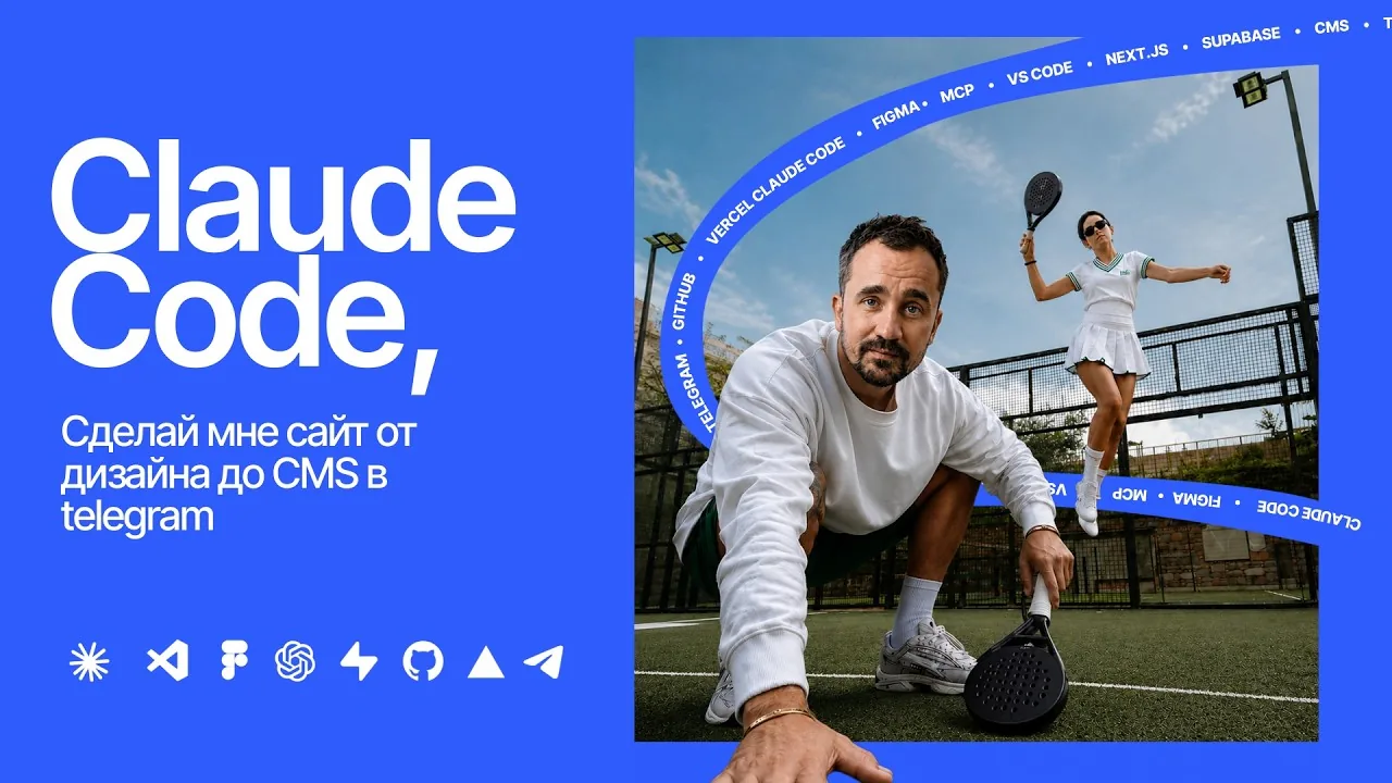 Обложка рецепта «Claude Code: сайт от дизайна до CMS»