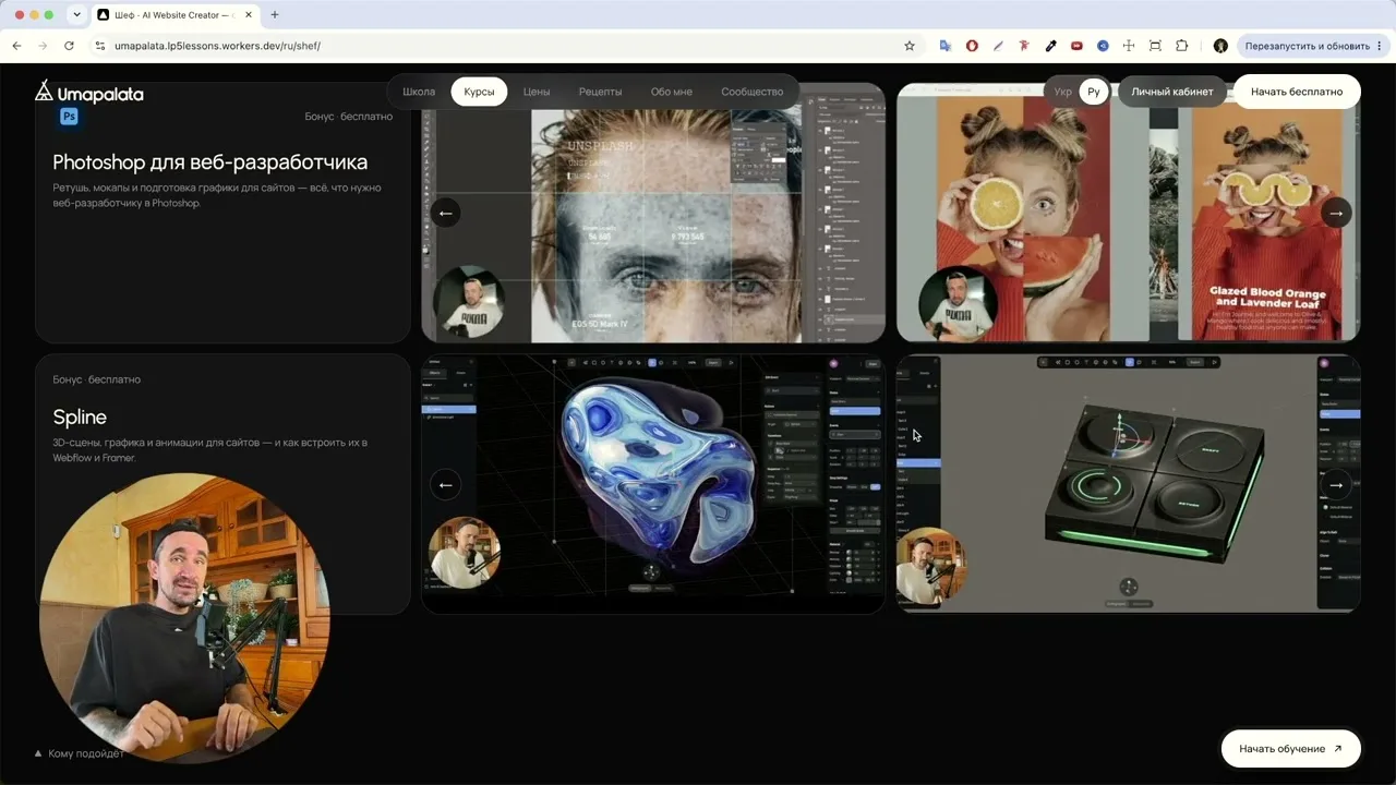 Обкладинка відео «Umapalata. Курс „Шеф“ AI Website Creator»
